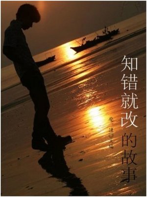 cover image of 知错就改的故事 (Stories of Correcting Mistakes as Soon as Knowing It)
